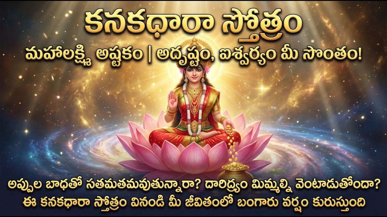 #కనకధారా స్తోత్రం | #వినండి – మీ జీవితంలో బంగారు వర్షం కురుస్తుంది