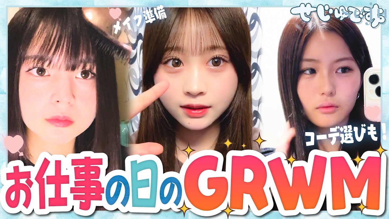 【GRWM】お仕事がある日の忙しい朝はいつもこんな感じ！せじゅです。メンバーのモーニングルーティン大公開!!!