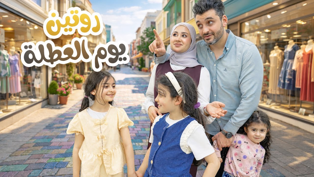 روتينا الحقيقي في يوم العطلة مع العيلة 🥹 مشوار مع البنات وغدا سوا | يوم مليان طاقة إيجابية 💕