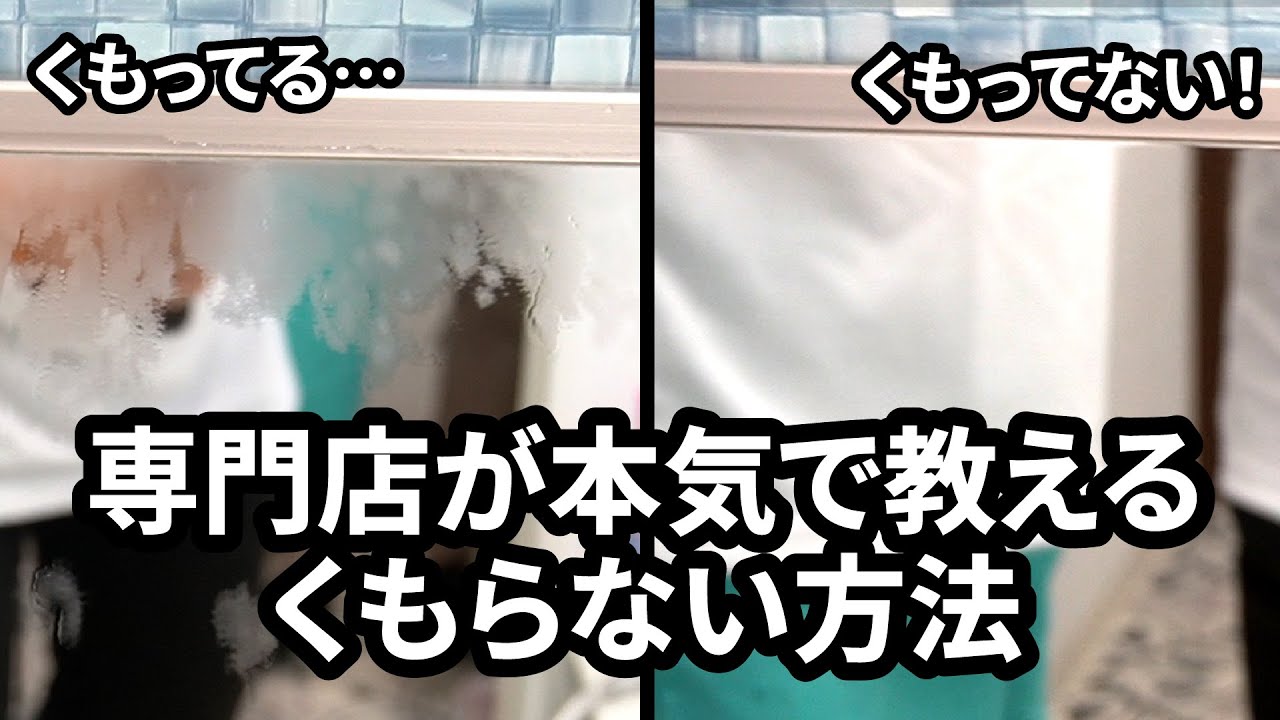【お風呂の鏡】曇りの原因は「〇〇」だった？専門店が教える本気のクリア視界術