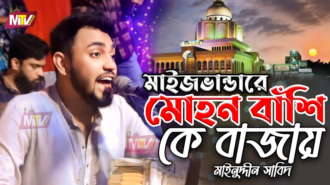মাইজভান্ডারে মোহন বাঁশি কে বাজায় | মাইনুদ্দীন সাবিদ | Maizvandare Mohon basi k Bajai Mainuddin Sabid
