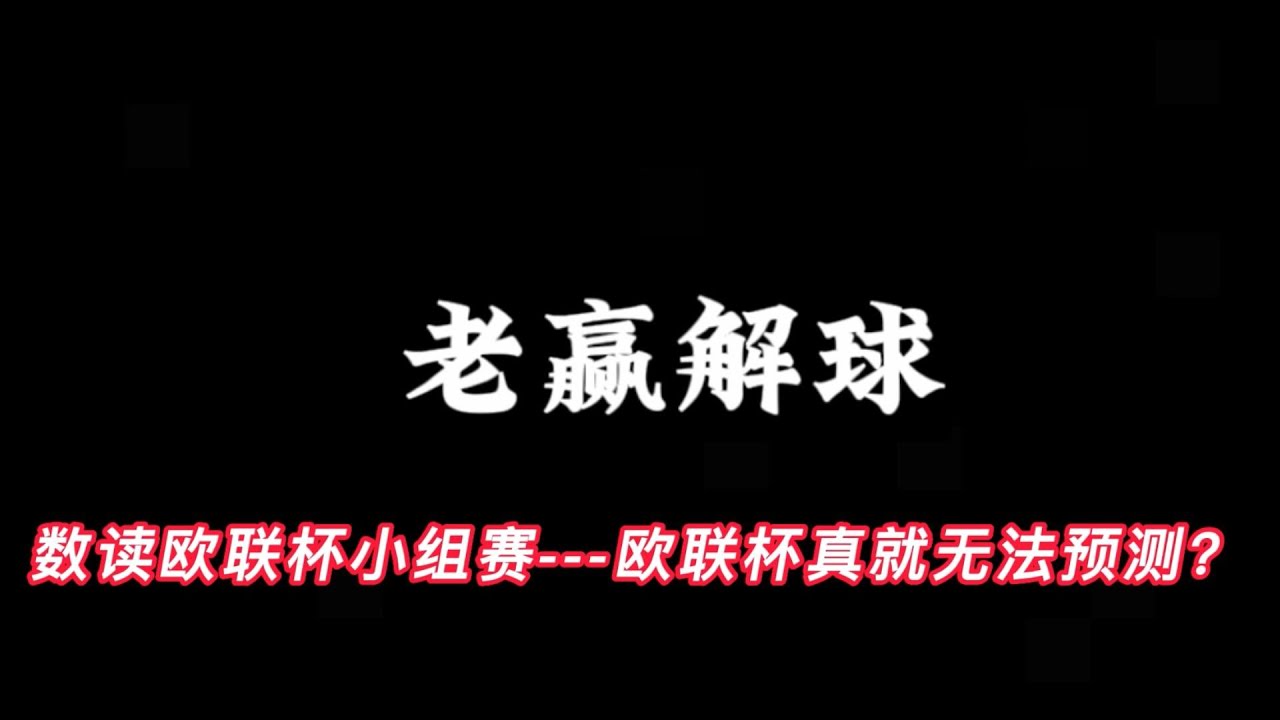 数读往年欧联杯小组赛---欧联杯真就无法预测？#足球下注