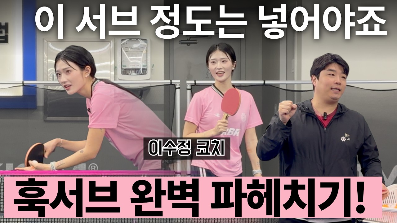 '이 정도 서브는 넣어야 상대가 헷갈리지..훅서브 파헤치기' - [유훈석의 원포인트] 73화