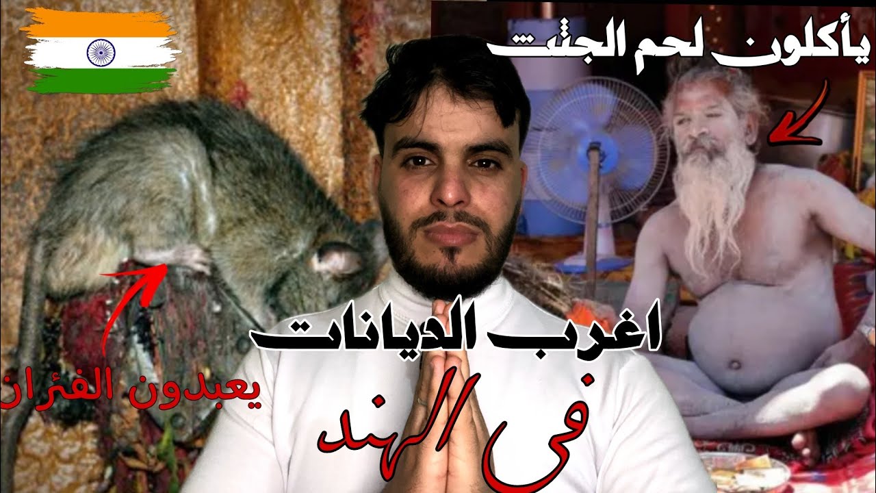 أغرب ديانات الهند | معتقدات وطقوس لا تصدق!