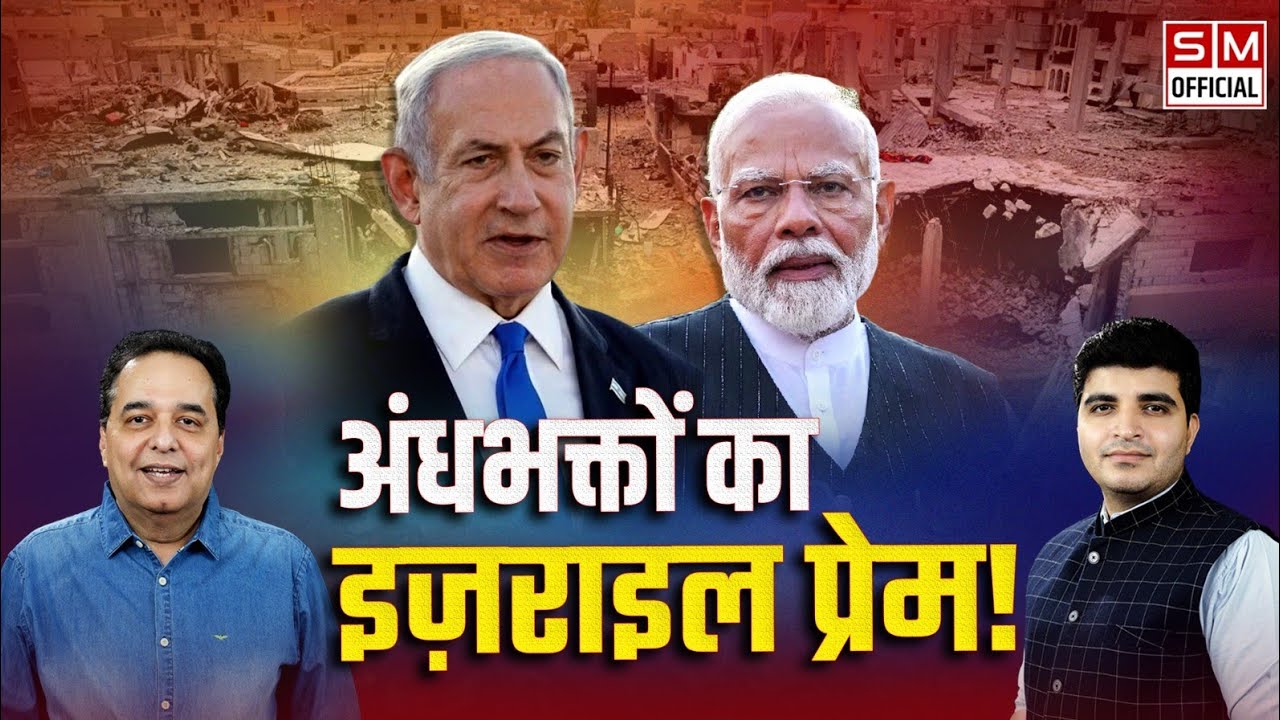 गाज़ा पर हमले का भारत में जश्न क्यों? Al Jazeera Documentary on Gaza Israel issue l Raju Parulekar