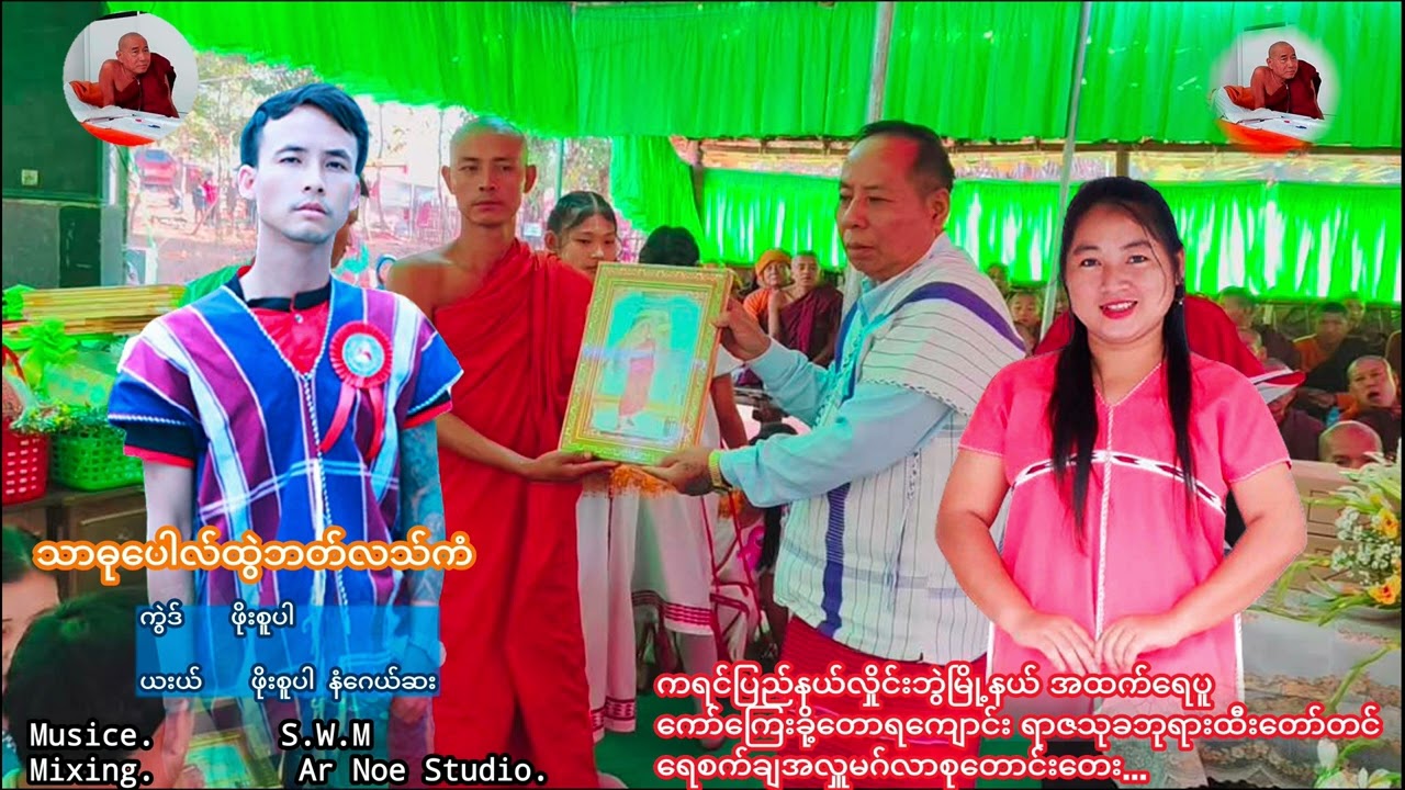 Karen Song By Poe Super & Naw Gay Sal Thar Doe Pal Tway Ba La Cal 2026 MP3