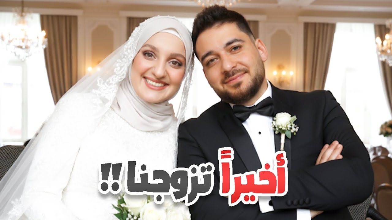 أخيراً الزواج الرسمي بعد سنتين من الإنتظار❤️
