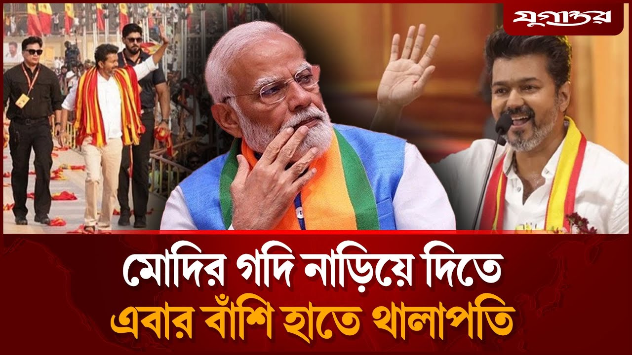 মোদির গদি নাড়িয়ে দিতে ‘বাঁশি’ হাতে থালাপতি | Thalapathy Vijay | TVK | Jugantor