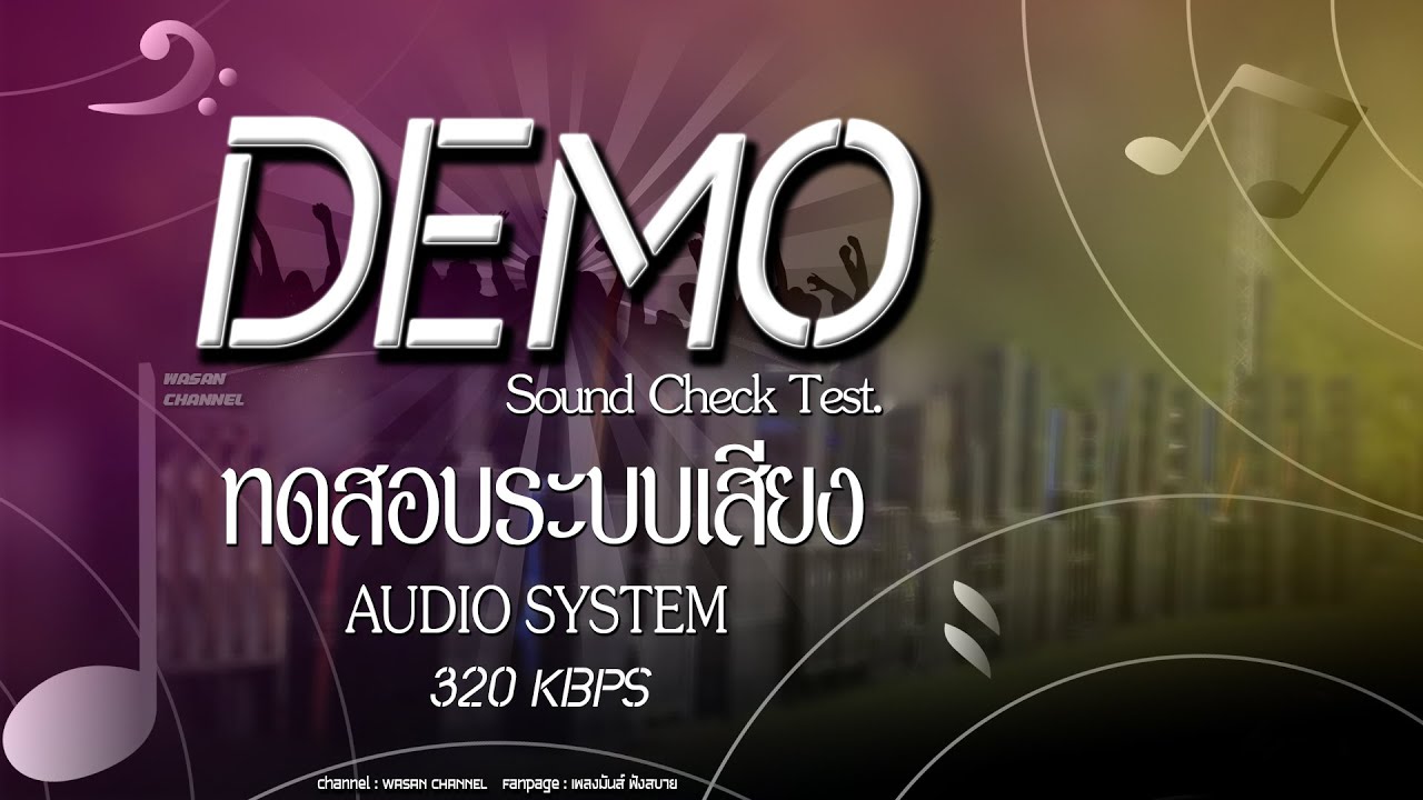 SOUND DEMO ซาวด์ทดสอบเครื่องเสียง EP.1