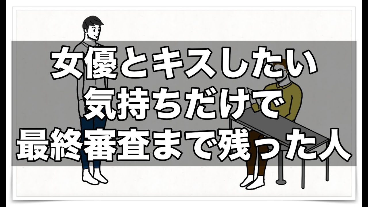 女優とキスしたい気持ちだけで最終審査まで残った人【アニメ】【コント】