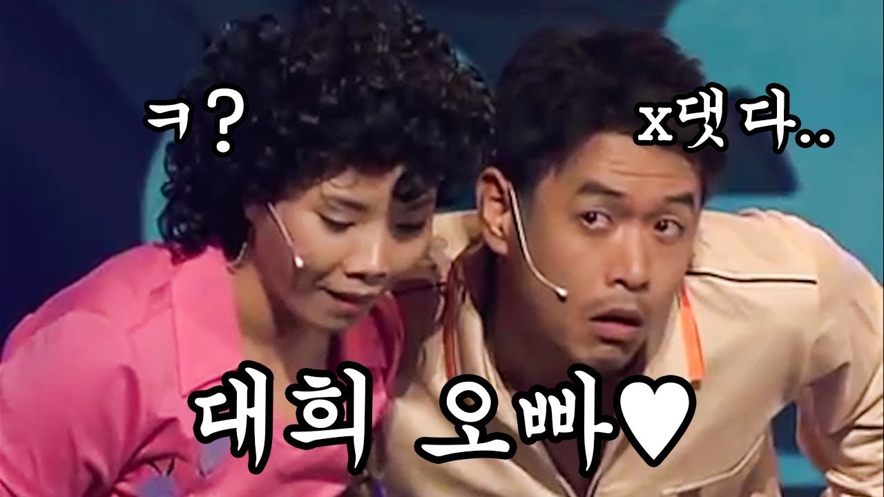 오빵~왜 연락이 안되니~!? (feat. 신봉선) 대화가필요해 2007 방송원본 #밥묵자 KBS 20070909