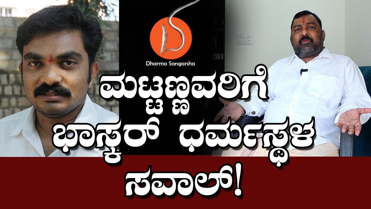 ಮಟ್ಟಣ್ಣವರಿಗೆ ಭಾಸ್ಕರ್ ಧರ್ಮಸ್ಥಳ ಸವಾಲ್! |