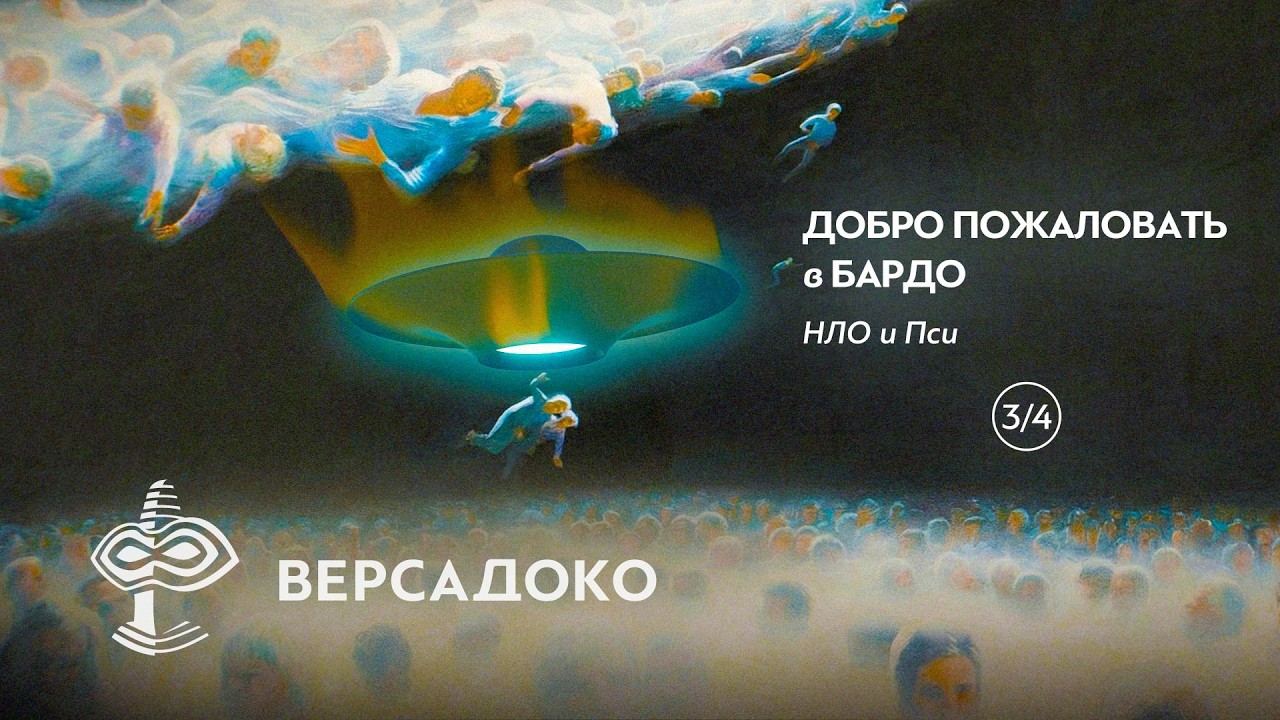 Добро пожаловать в Бардо: НЛО и Пси исследования. Часть 3/4 - ВЕРСАДОКО