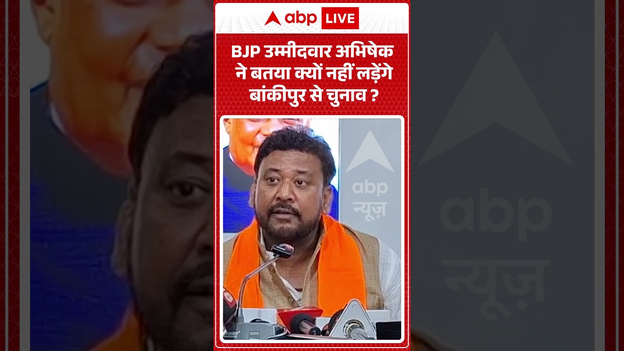 Viral News | BJP उम्मीदवार Abhishek ने बतया क्यों नहीं लड़ेंगे बांकीपुर से चुनाव? | #ytshorts