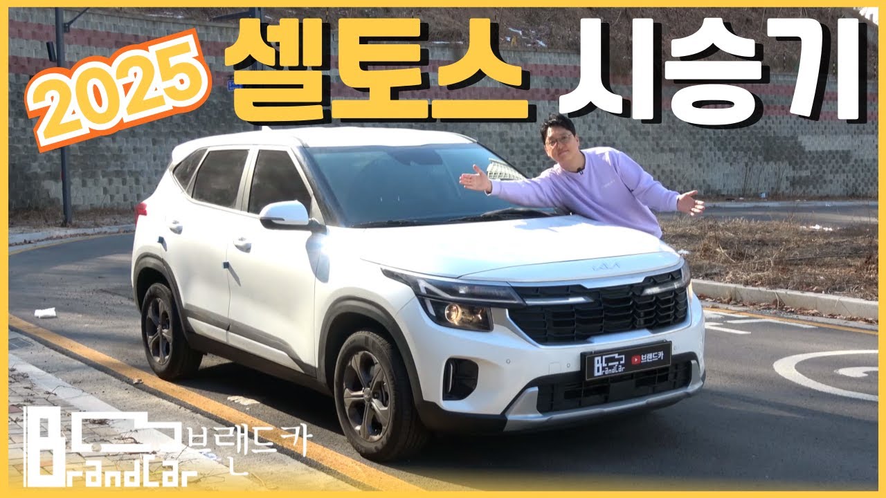 셀토스 시승기 25년식 트렌디 타봤습니다. 진짜 이건 뭐...