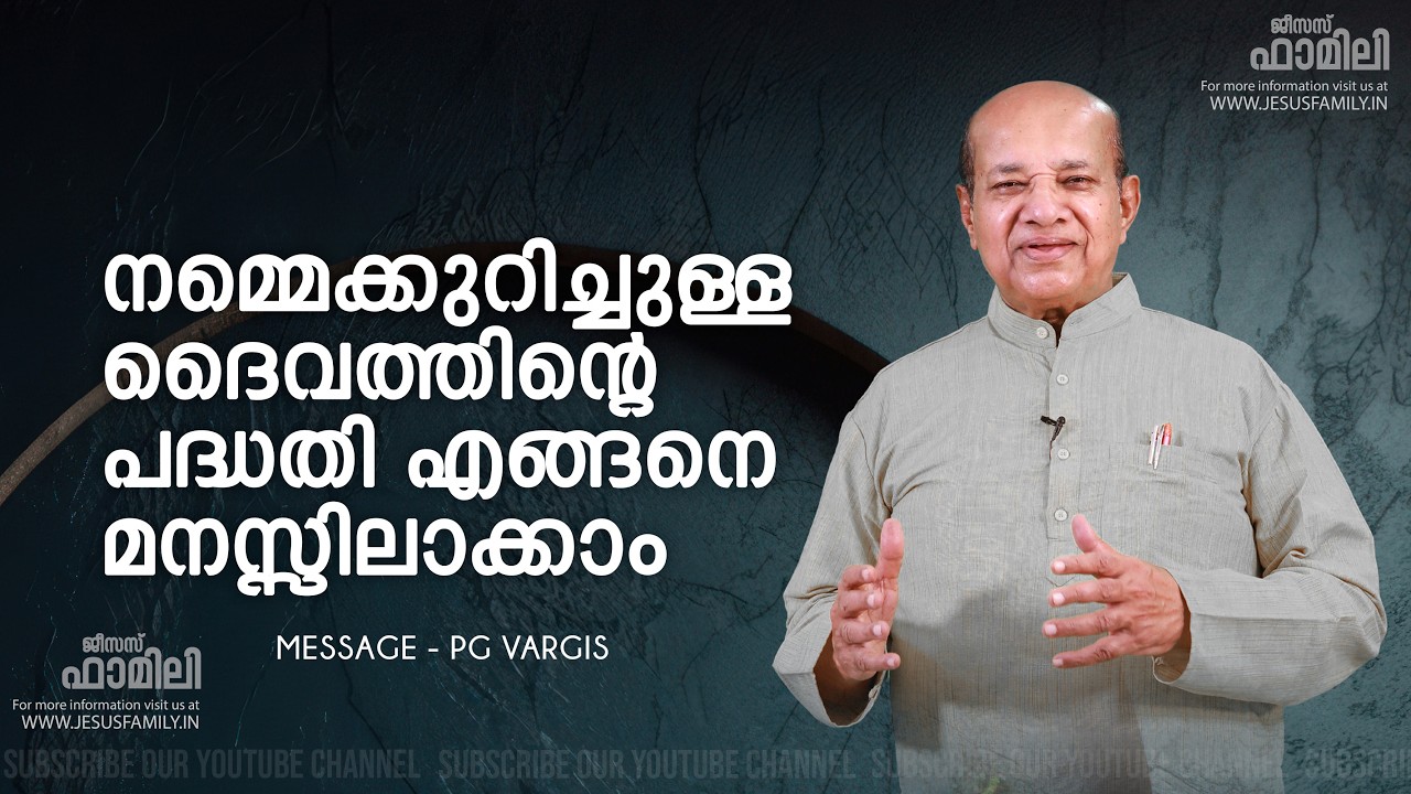 നമ്മെക്കുറിച്ചുള്ള ദൈവത്തിൻ്റെ പദ്ധതി എങ്ങനെ മനസ്സിലാക്കാം | Christian Message | BRO PG VARGIS