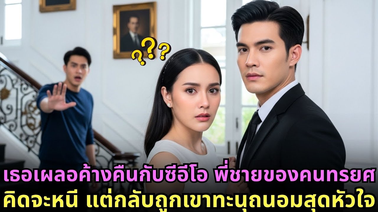 เธอเผลอค้างคืนกับซีอีโอ พี่ชายของคนทรยศ คิดจะหนี แต่กลับถูกเขาทะนุถนอมสุดหัวใจ