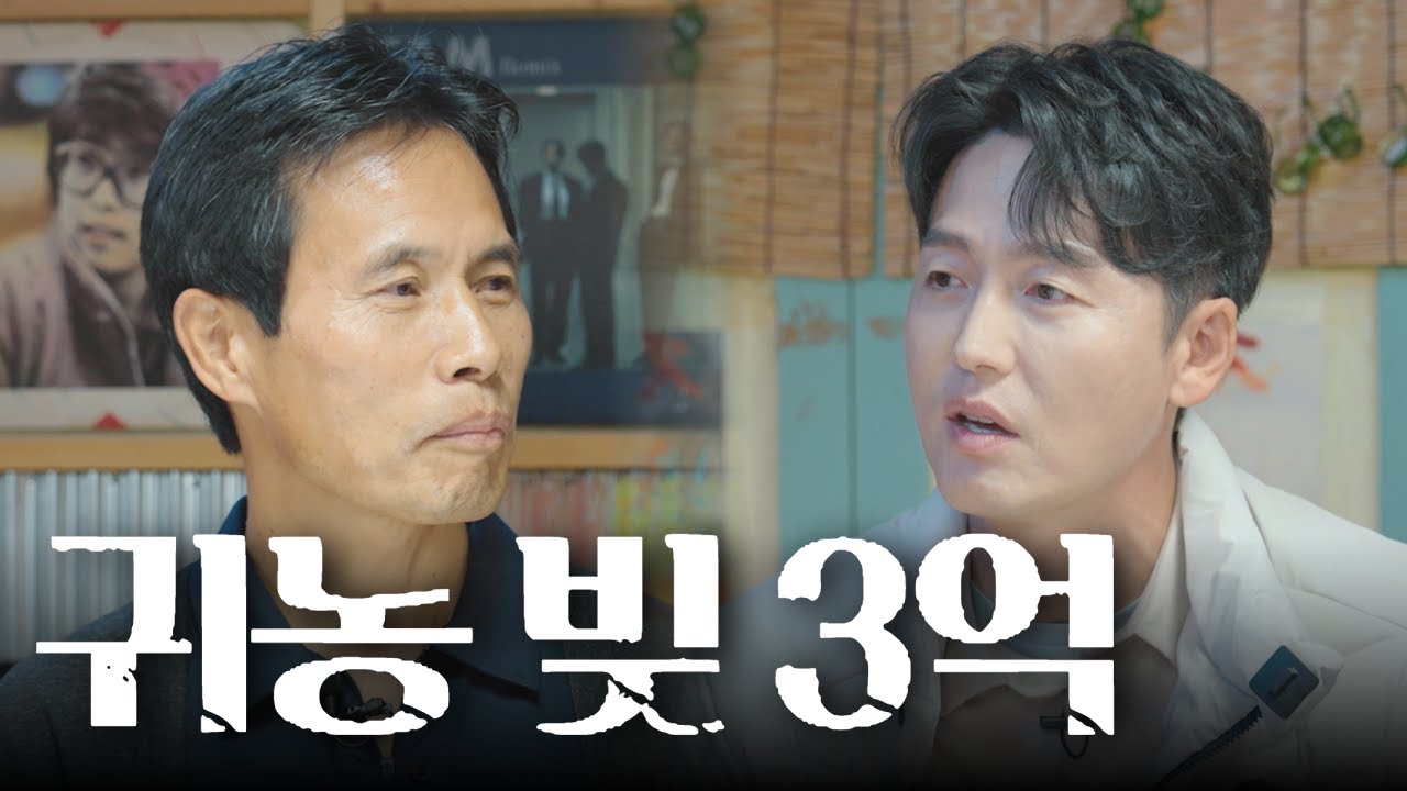 귀농 후 3억의 빚, 솔바위농원의 인생 [이정진의 말죽거리 포장마차]