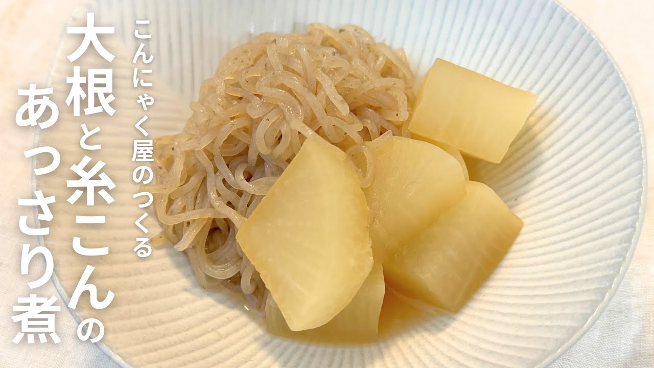 【こんにゃくレシピ】こんにゃく屋のつくる「大根と糸こんのあっさり煮」