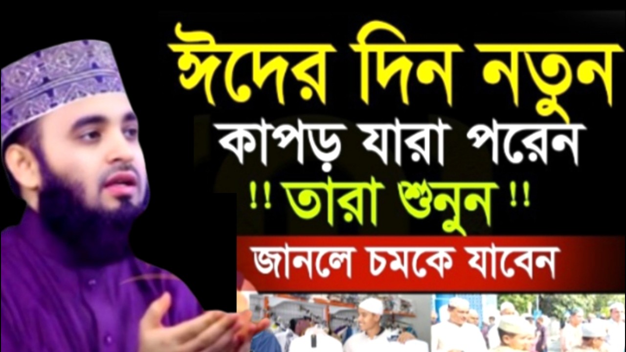 ঈদের দিন নতুন কাপড় যারা পরেন!! তারা শুনুন !!জানলে চমকে যাবেন ! মিজানুর রহমান ! Mizanur Rahman Azhari