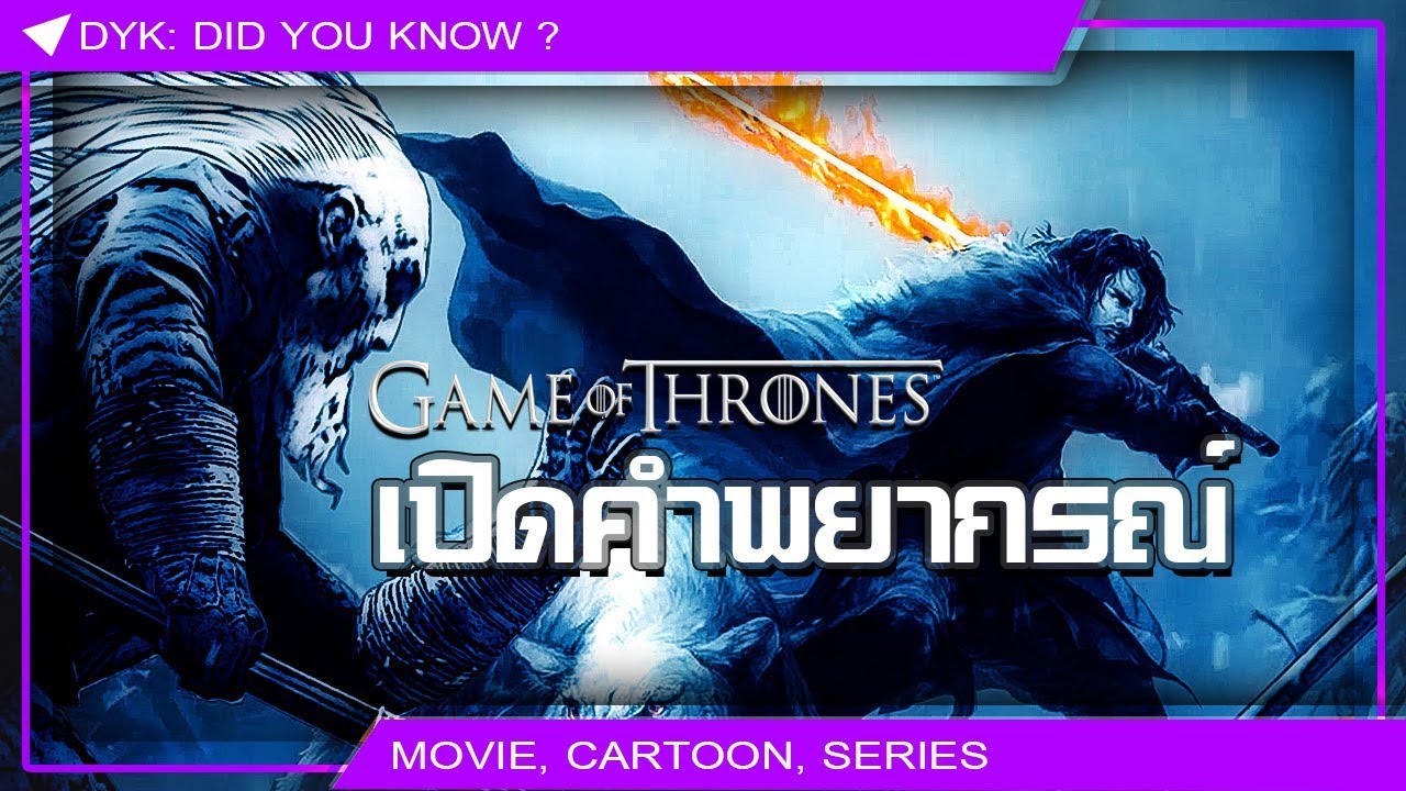 🔻 เปิดคำพยากรณ์ Azor Ahai และ เจ้าชายแห่งพันธสัญญา ⚔ Game of Thrones