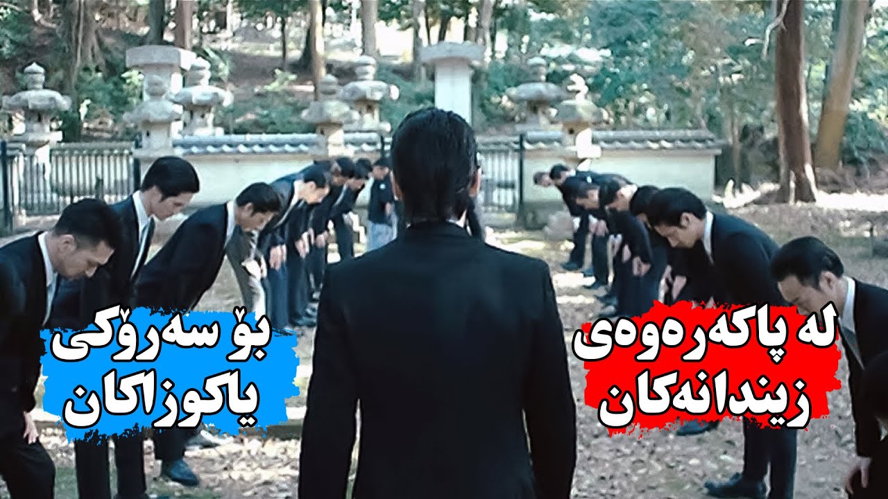 پاكەرەوەیەكی زیندانی ئەمریكی ئەبێتە سەرۆكی مەترسیدارترین مافیكانی یابان