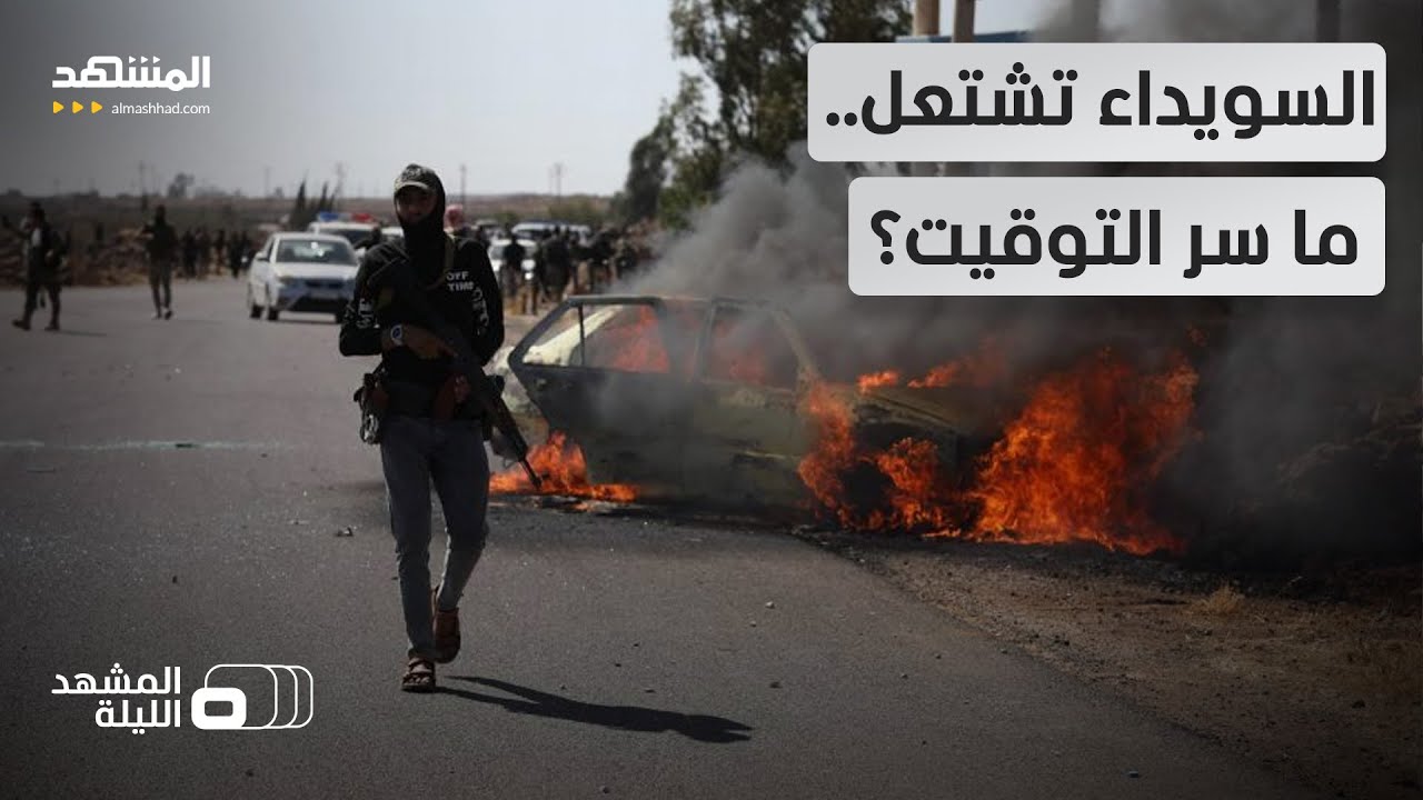 السويداء إلى الواجهة.. اشتباكات عنيفة وإسرائيل تقصف.. ما أسباب التصعيد الآن؟  - المشهد الليلة