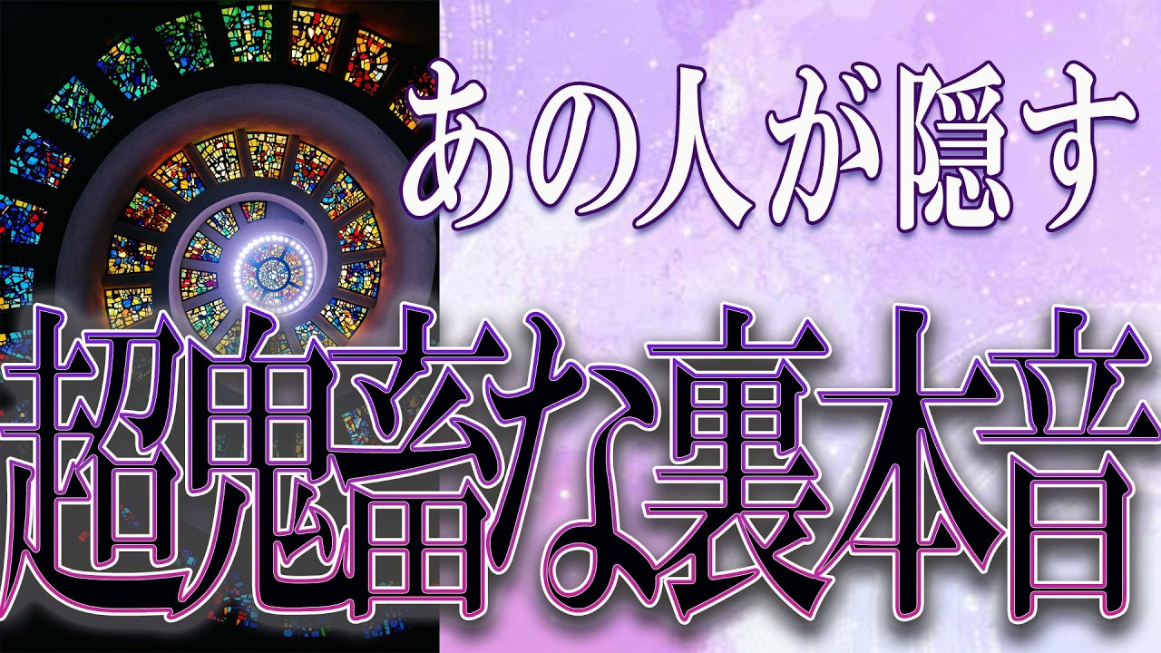 【タロット占い】【恋愛】【復縁】【相手の気持ち】🌶️リーディングに一切忖度致しません💀🌶️あの人が隠す、超鬼畜な裏本音🔮😢💣💀💣【恋愛占い】