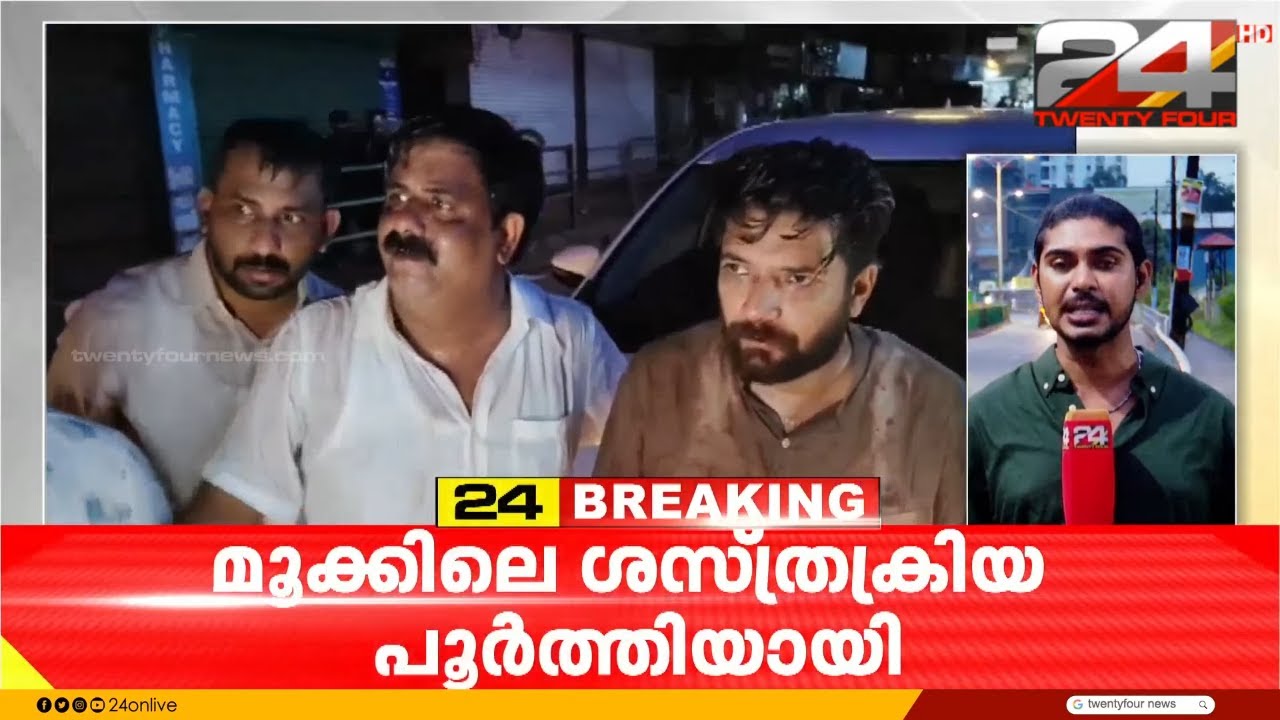 ഷാഫി പറമ്പിൽ ചികിത്സയിൽ തുടരുന്നു; മൂക്കിന്റെ രണ്ട് ഭാഗങ്ങളിൽ പൊട്ടൽ, സർജറി പൂർത്തിയായി