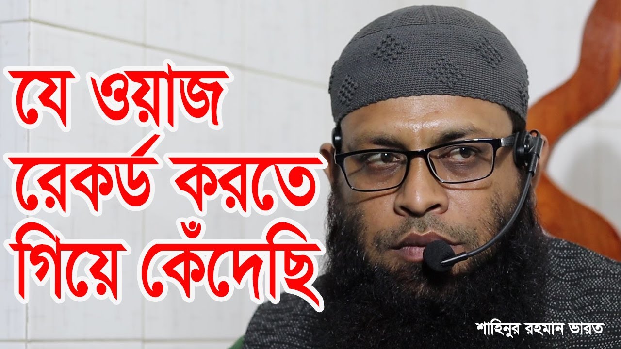 জীবন পরিবর্তন করার মত ওয়াজ | শাহিনুর রহমান- (ভারত) shahinur rahman new waz 2022 - MUSLIM Tv
