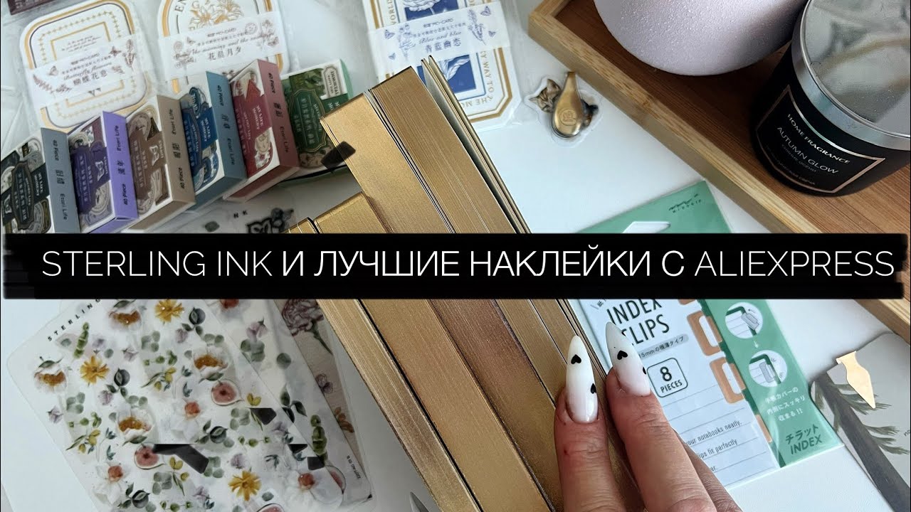 Sterling ink A6, weeks, наклейки и самый лучший закуп наклеек с AliExpress 🥰 stickers / стикеры