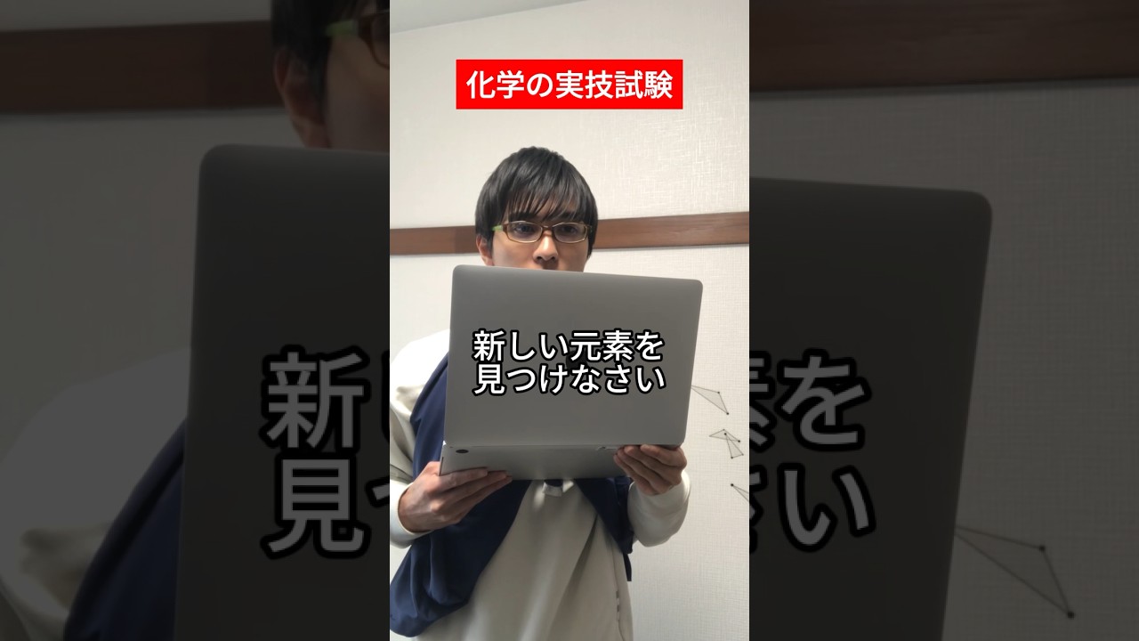 化学の実技試験