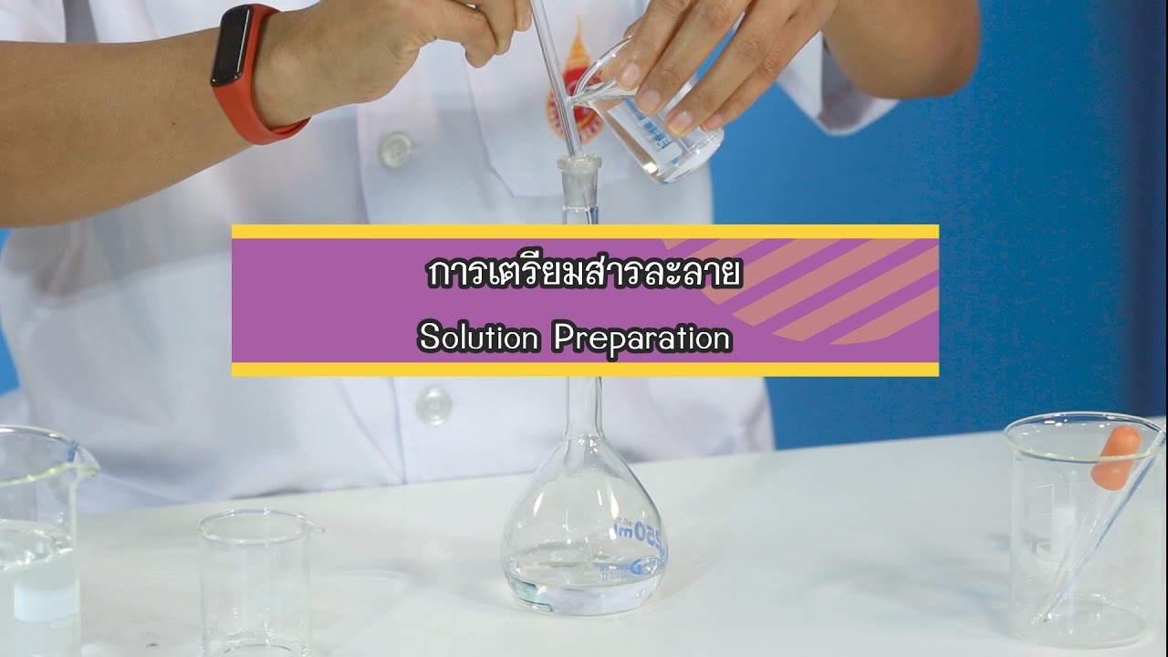 CHM61-103 ปฏิบัติการเคมีพื้นฐาน : เทคนิคการเตรียมสารละลาย