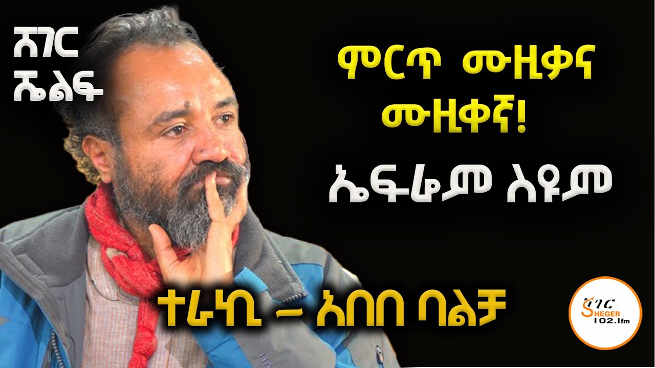 Sheger Shelf - የኮሌጅ ቀን ግጥሞች! #Ephrem_Seyoum Tereka #AbebeBalcha@ShegerFM1021Radio