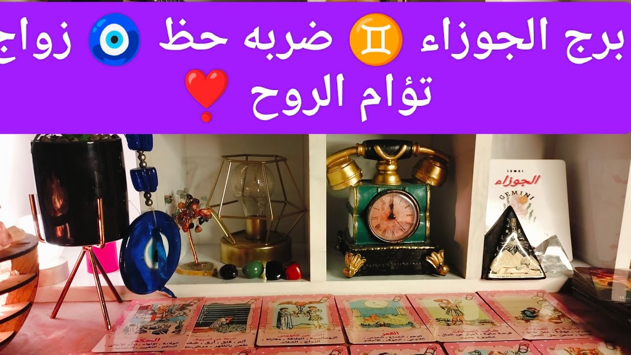 برج الجوزاء ♊ مال 💰 زواج تؤام الروح 🫂 لاتخاف إن الله معك 💥 مفاجآت 🎁 سفر ✈️ وشهره 💥 حسد عليك 🧐 احذر ❓