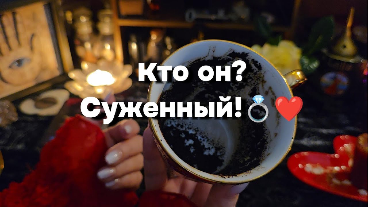 🔥ВАШ БУДУЩИЙ МУЖ💍СУДЬБОНОСНЫЙ МУЖЧИНА ❤️КТО ОН? Кофе Таро Онлайн расклад