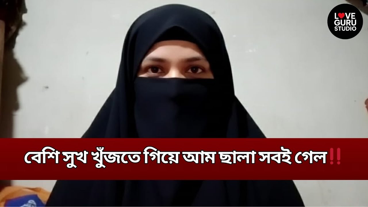 বেশি সুখ খুঁজতে গিয়ে আম ছালা সবই গেল‼️| Love Guru | Love Guru Studio | জীবন গল্প