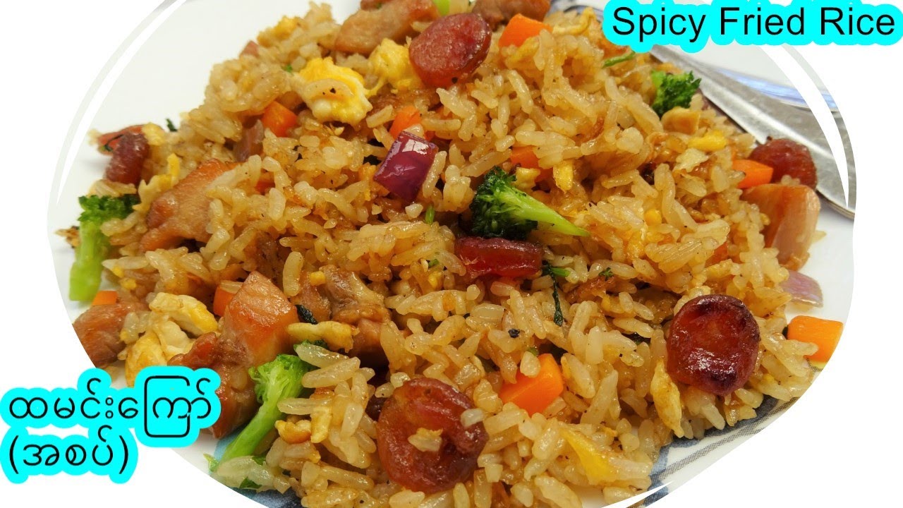 ထမင်းကြော် (အစပ်) Spicy Fried Rice