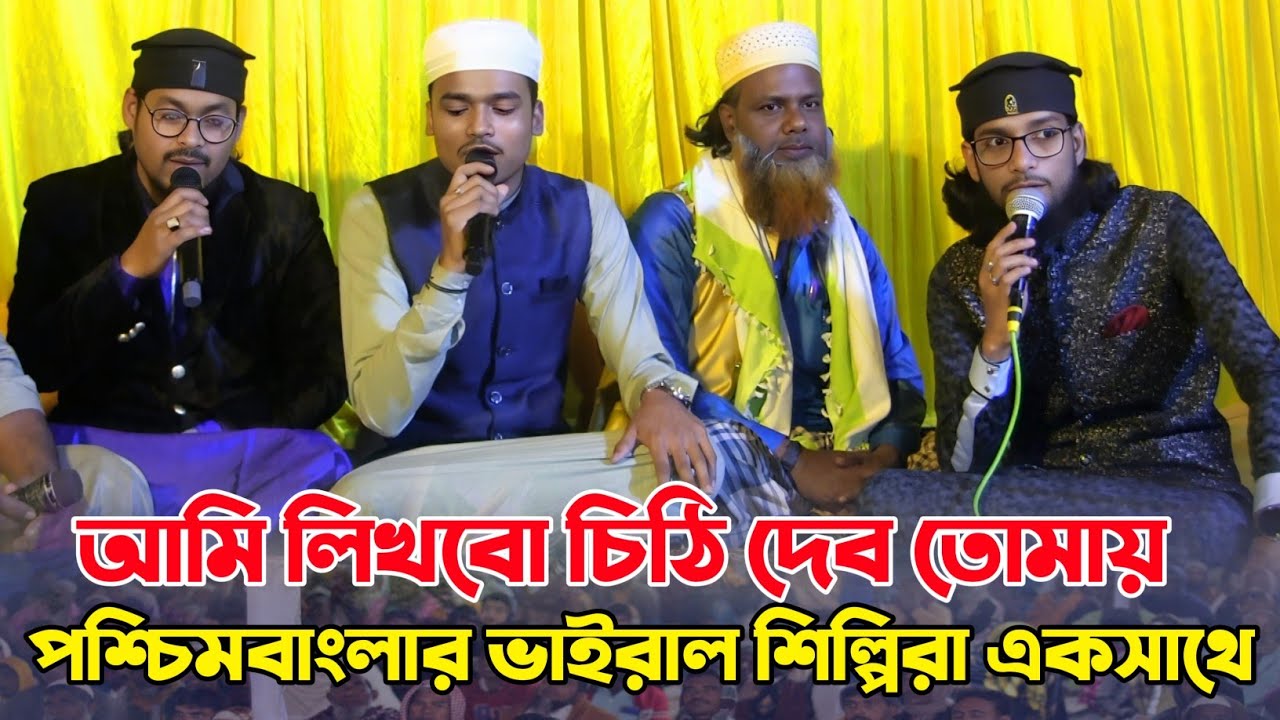 Ami Likhbo Cithi Debo Tomay ┇ Md Imran Gojol ┇Md Arif Amini & Abu Shaly ┇ আমি লিখবো চিঠি দেব তোমায়
