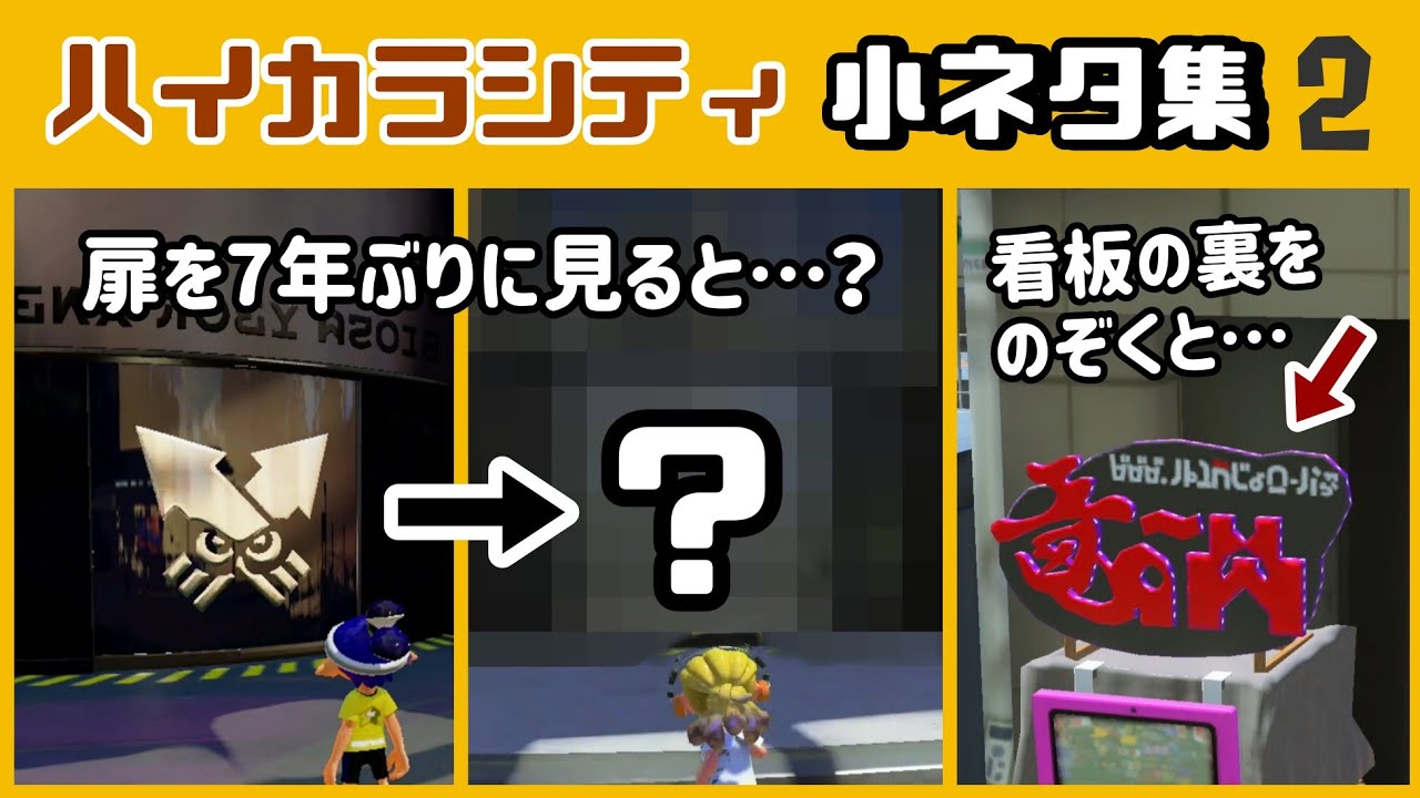 【スプラ3】ロビーの扉を7年ぶりに見ると劣化が酷すぎる…!? 「ハイカラシティ」に隠れた細かすぎる小ネタ集２【スプラトゥーン3】@レウンGameTV