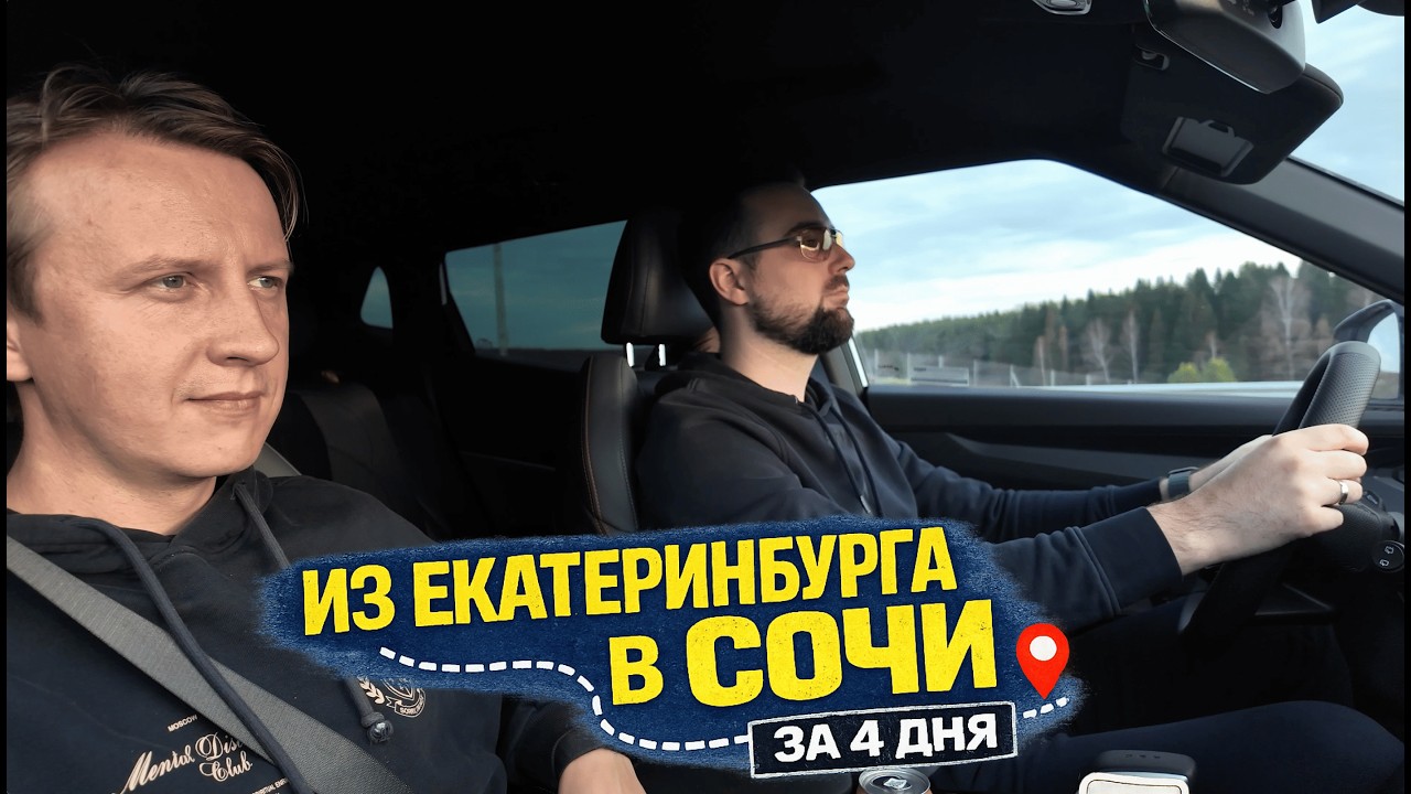 🚗 4 дня в дороге: из Екатеринбурга в Сочи под хорошую музыку (надеемся и вам понравится)