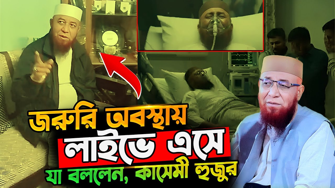 মুফতি নজরুল ইসলাম কাসেমী হুজুর জরুরি অবস্থায় লাইভে এলেন | nazrul islam kasemi | নজরুল ইসলাম কাসেমী