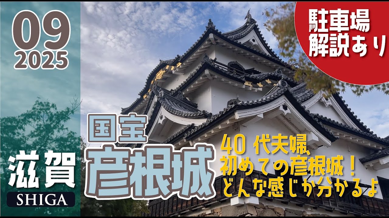 【彦根城】平日の午後3時半過ぎ、初めて彦根城に行ったら駐車場が分からなくて焦った！けど運よくたどり着いてお城を満喫！でも、ひこにゃんに会えなかったからいつかリベンジしたい滋賀県でのとある休日