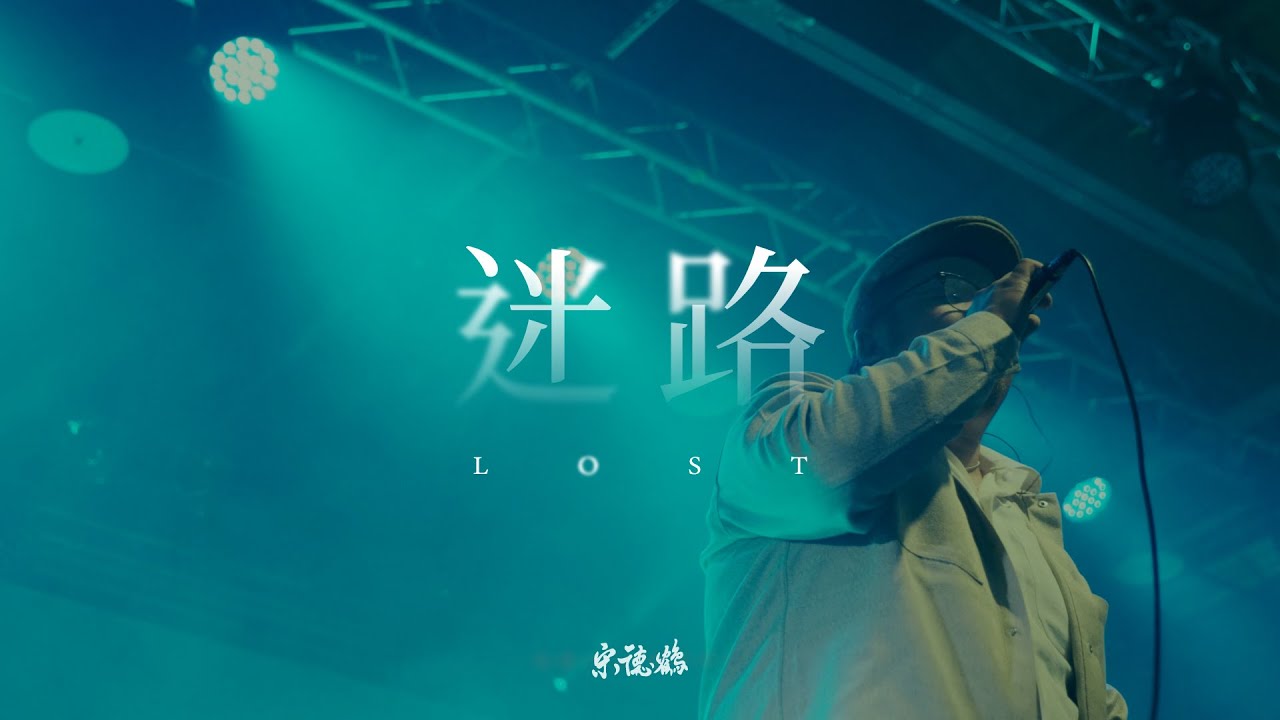 宋德鶴Song of Crane -迷路Lost【Official Music Video】台北十週年專場特別版