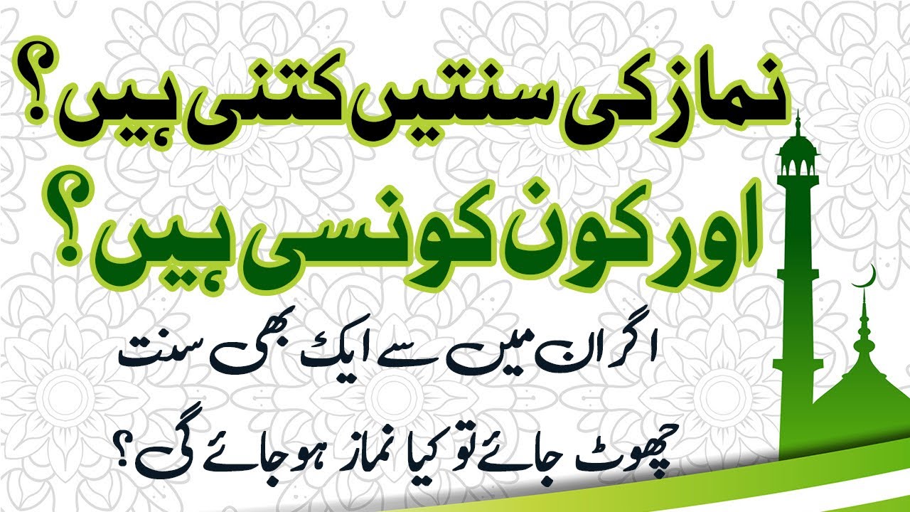 Namaz Ki Sunnatain Kitni Hain Aur Kon Kon Si Hain | نماز کی کتنی سنتیں ہیں اور کون کونسی ہیں؟