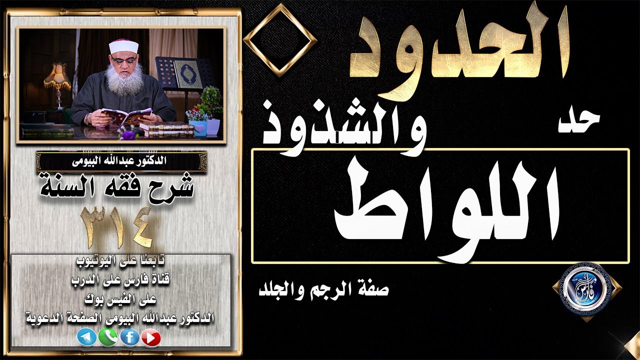 حد اللواط والشذوذ والسحاق وأضرارها |شرح فقه السنة 314| الدكتور عبدالله البيومى