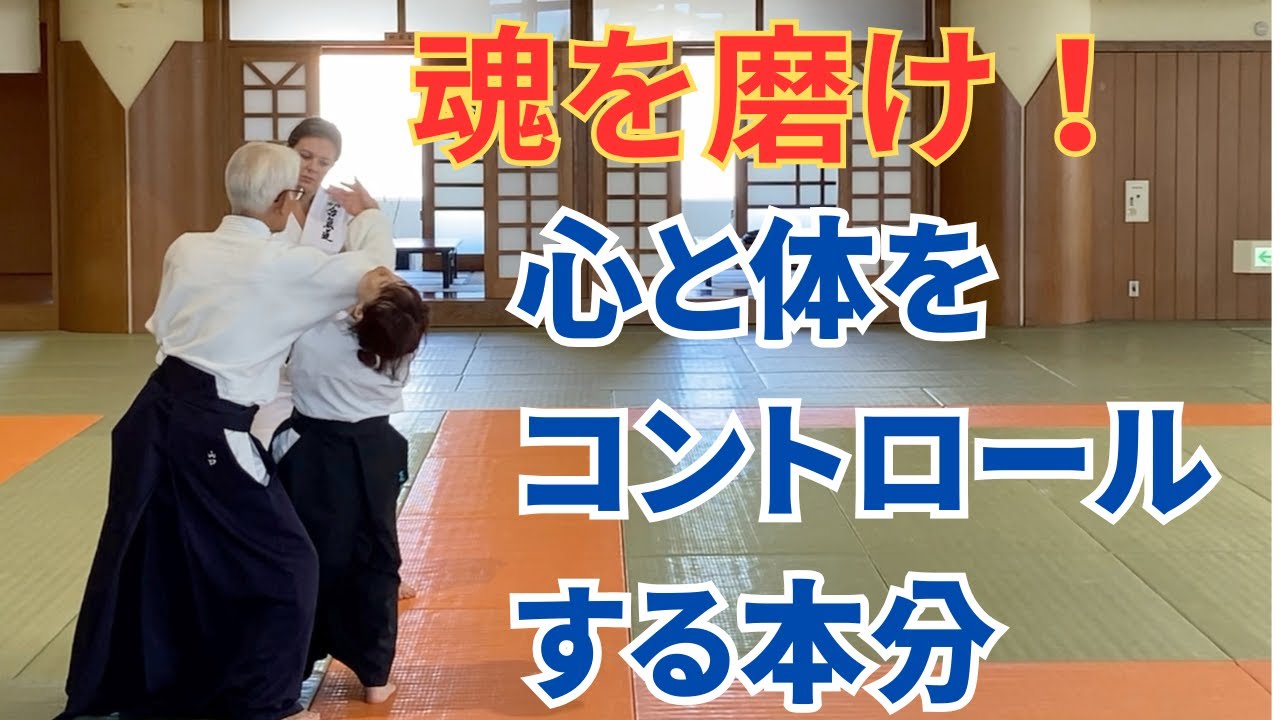 【魂を磨け！（Polish your soul！）心と体をコントロールする本分（Yourself of controlling the mind and body）】