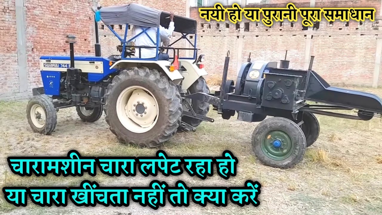 चारामशीन पूरी,चारा खींचता नहीं लपेट लेता है तो ये वीडियो जरूर देखो।