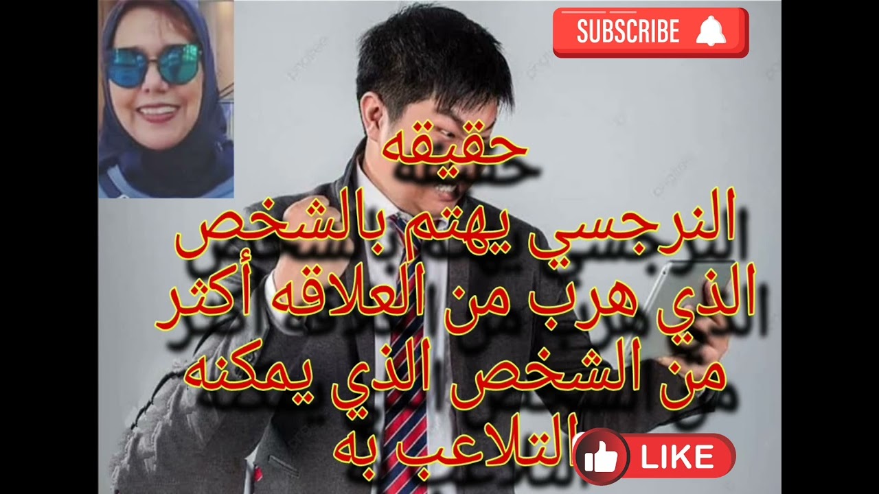حقيقه ⭕ النرجسي يهتم بالشخص الذي هرب من النرجسي من العلاقه أكثر من الشخص الذي يمكنه التلاعب به
