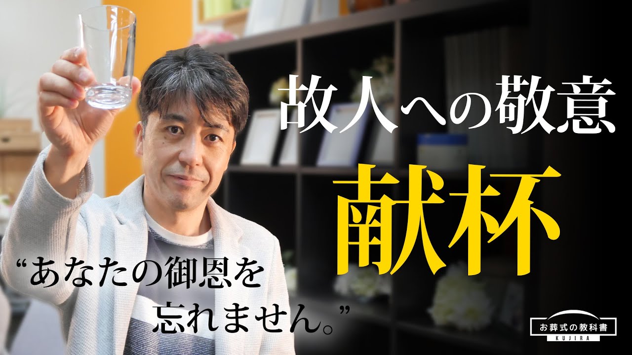 献杯の意味と正しいやり方【挨拶例文あり】